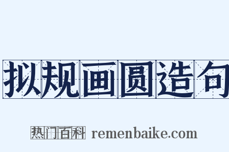 拟规画圆造句是什么意思的图片